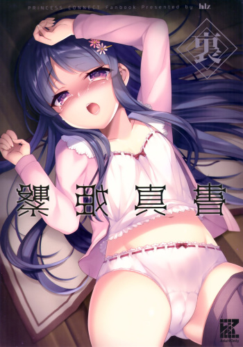 (C97) [hlz (Sanom)] Ura Tsunagi Hime Shinsho (Princess Connect! Re:Dive) cover
