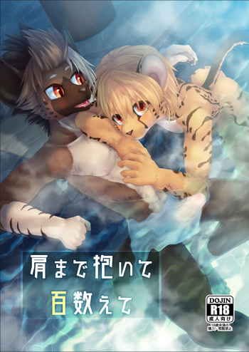 [Kubiwanko (Giro)] Kata made Daite Hyaku Kazoete [Digital] cover