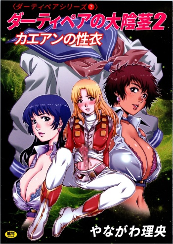 (C92) [GuruGuru Honpo (Yanagawa Rio)] Dirty Pair no Dai Inkei 2 (Dirty Pair) cover