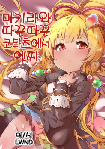 [Rev3 (Monchan rev3)] Makira to Nukunuku Okota de Ecchi | 미카라와 따끈따끈 코타츠에서 엣찌 (Granblue Fantasy) [Korean] [LWND] [Digital] cover