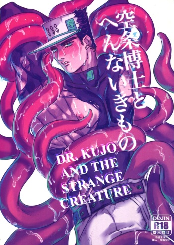 (Super The World 2018) [Umagoya (Jonyyyyyyy)] Kujo Hakase to Henna Ikimono | Dr. Kujo and the Strange Creature (JoJo's Bizarre Adventure) [English] {GUCCIJOTARO} cover