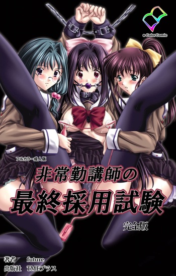[Future] [Full Color seijin ban] Hijokin koshi no saishū saiyo shiken Kanzenban cover