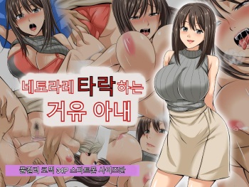 [Studio Keitoku (Keitoku)] Netorare Ochiru Kyonyuu Tsuma | 네토라레 타락하는 거유 아내 [Korean] [Pallione] cover