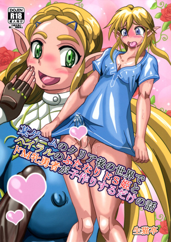 (C94) [NAMANECOTEI (chan shin han)] Bou Game no Clear-go Sekai de Hyrule no Futanari Do-S Hime to Do-M Yuusha ga Kozukuri suru dake no Hanashi (The Legend of Zelda) cover