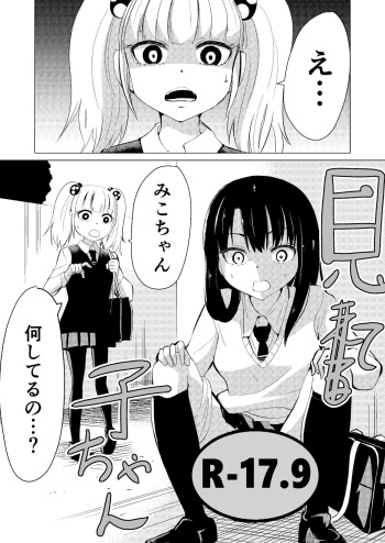 [Hironikuru (Niraitsugu) Senga Anarogu] Mi(eru)ko-chan 2 cover