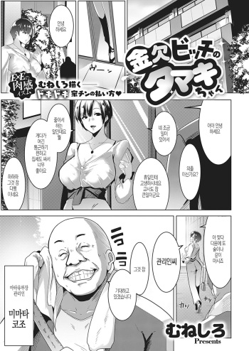 [Muneshiro] Kinketsu Bitch no Tamaki-chan (COMIC ExE 18) [Korean] [Digital] cover