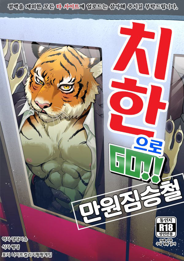 Chikan de GO!! Manin Kemono Densha | 치한으로 GO!! 만원짐승철 page 1 full