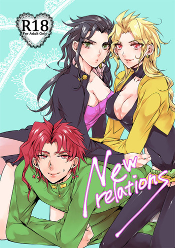 [Voice of flower (Shiori)] New relations (JoJo's Bizarre Adventure) [Digital] cover