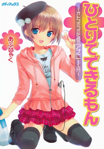 [Abu Hyaku] Hitori de Dekirumon ~ Otokonoko no Tame no Ananie Nyuumon ~ [Digital] cover