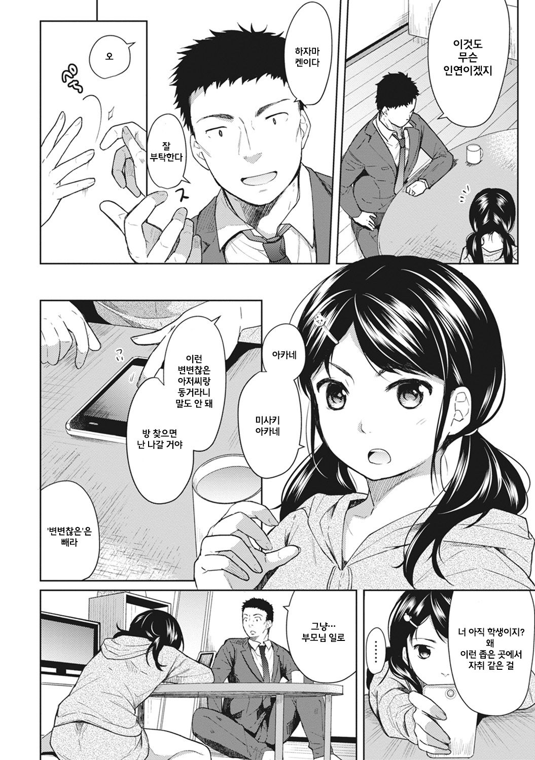 1LDK+JK Ikinari Doukyo? Micchaku!? Hatsu Ecchi!!? | 1LDK+JK 갑작스러운 동거? 밀착? 첫 섹스!? Ch. 1-24 page 9 full
