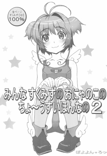 (C85) [Pokopii (Poyoyon Rock)] Minna SchooMizu no Onyanoko no Chou Usui Hon nano 2 (Cardcaptor Sakura) cover