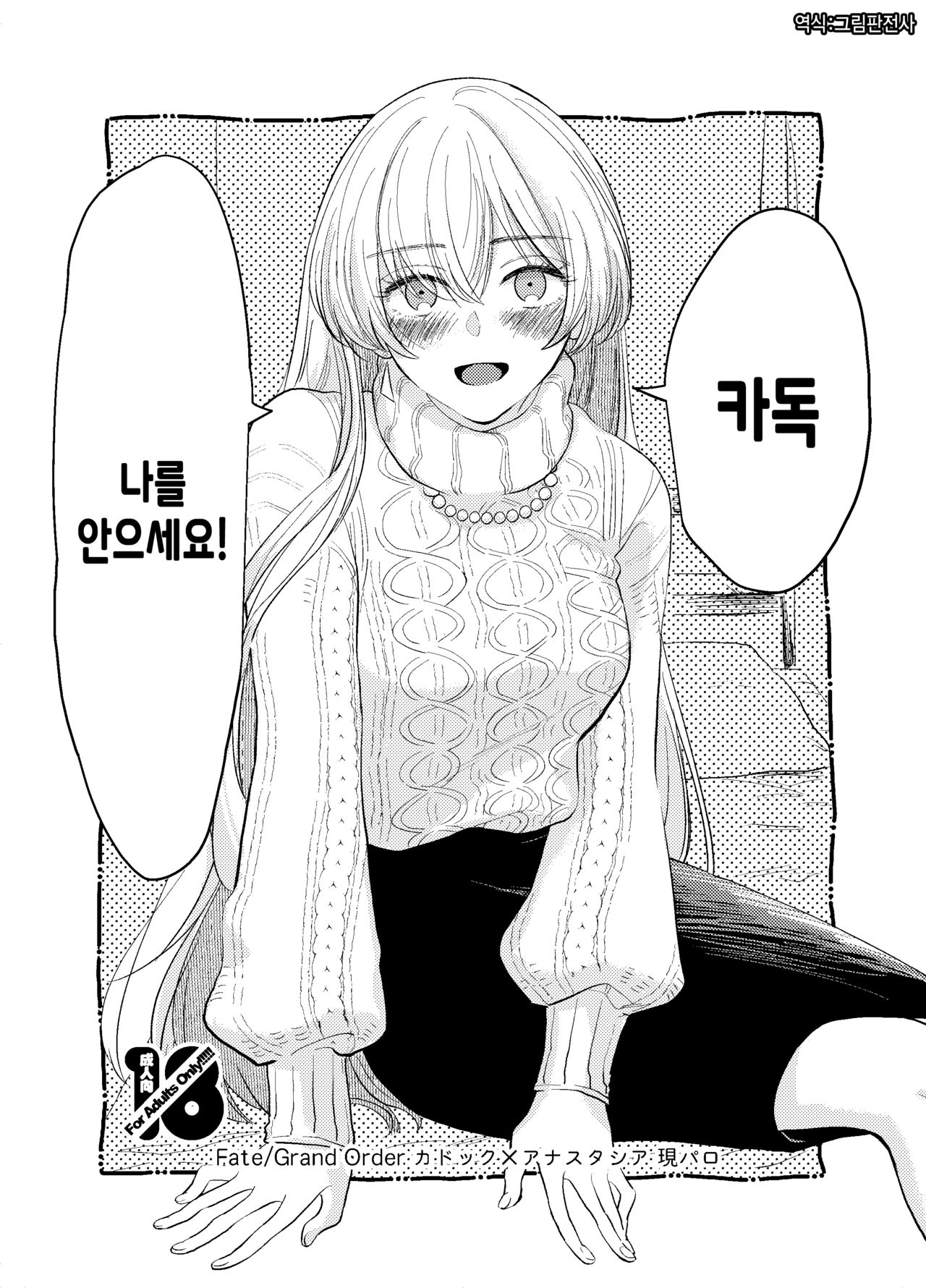 Kadoc Watashi o Dakinasai! | 카독 나를 안으세요! page 1 full