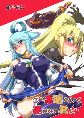 [Furuya (TAKE)] Kono Subarashiku Un ga Nai Kimi ni! | For how wonderfully unlucky you are! (Kono Subarashii Sekai ni Syukufuku o!) [English] [Digital] cover