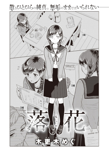 [Kisaragi Megu] Rakka (COMIC Kairakuten BEAST 2019-12) [Korean] [Digital] cover