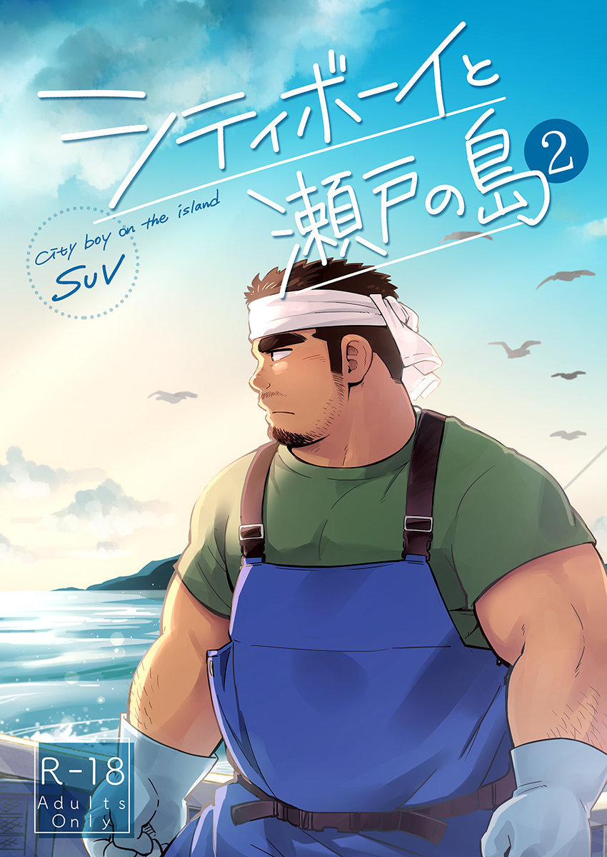 City Boy to Seto no Shima 2 page 2 full