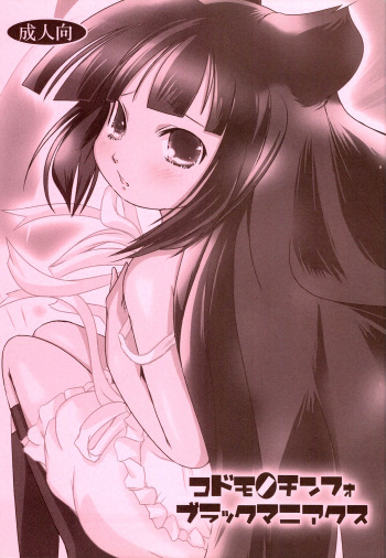 (COMIC1☆3) [Studio Suiteki (Suitekiya Yuumin)] Kodomo no Chinfo Black Maniacs (Kodomo no Jikan) cover