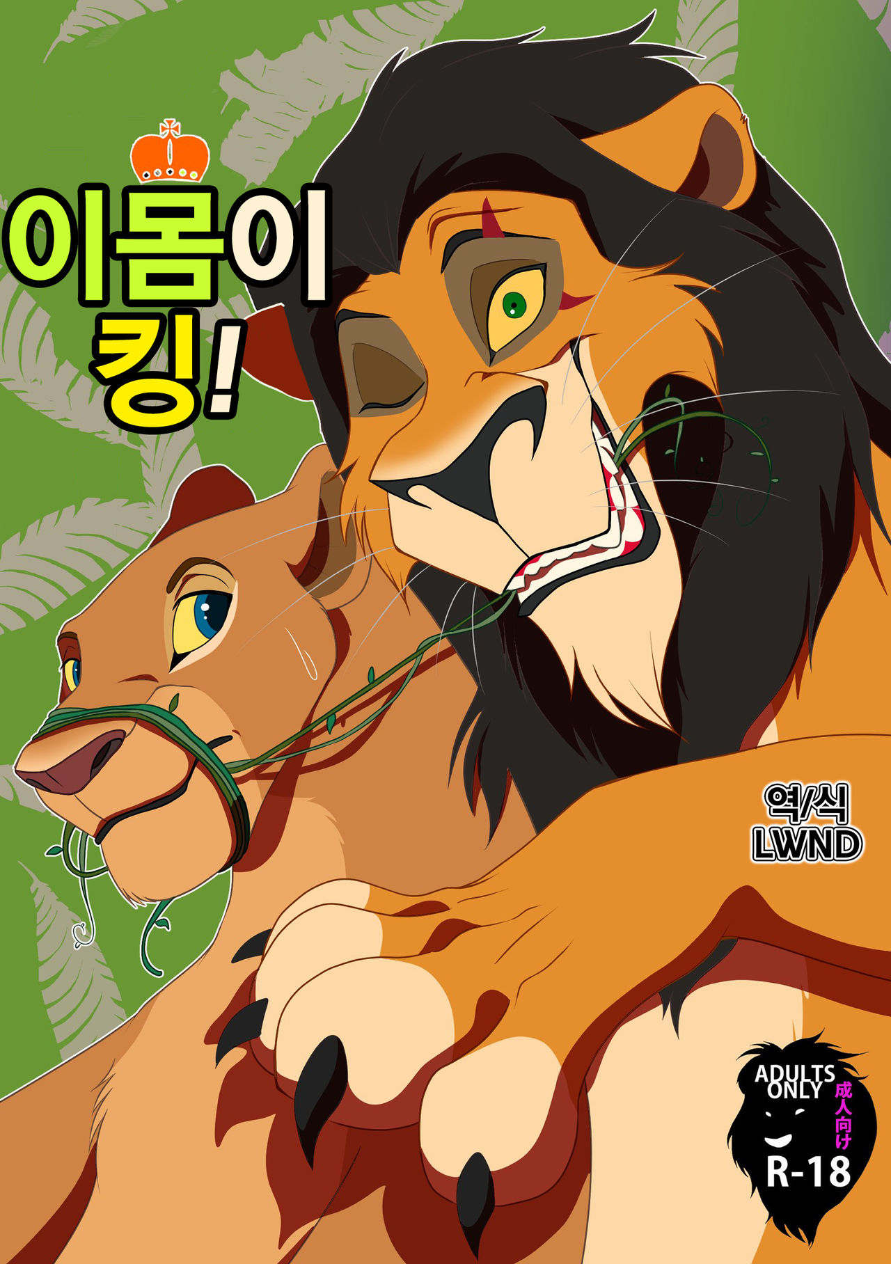 Ore-sama ga King! | 이몸이 킹! page 1 full