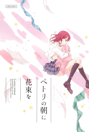 (Bokura no Love Live! 11) [Lylehout, Fugace (Sawatari, welca, Natsutaro)] Petri no Asa ni Hanataba o (Love Live!) cover