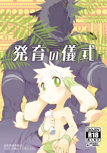[Hanayori Kemono (KENSAN)] Hatsuiku no Gishiki [Digital] cover