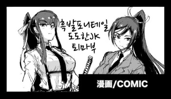 [Fan No Hitori] Kurokami Ponytail Tsurime JK Taimabu Rakugaki | 포니테일 JK 퇴마부 시리즈 1~12 cover