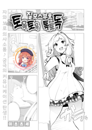 [Itsutsuse] Chitsu Morse TONTON ♡ TOTOTON! | 질 모스 부호 토옥토옥♡ 톡토독! (COMIC X-EROS #86) [Korean] [김치마요] [Digital] cover
