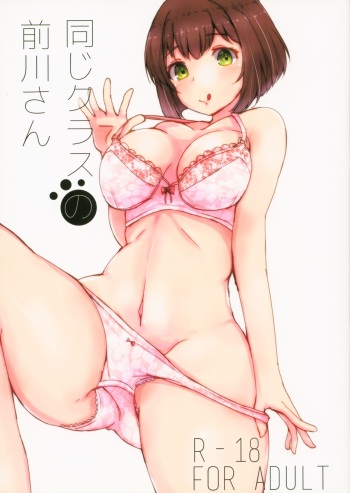 (C91) [Dainou-san Tarou (Ryuu.)] Onaji Class no Maekawa-san (THE IDOLM@STER CINDERELLA GIRLS) cover