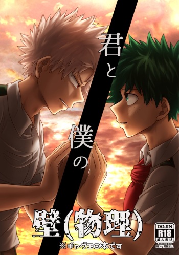 [caramelt (Inata)] Kimi to Boku no Kabe (Butsuri) (Boku no Hero Academia) [Digital] cover