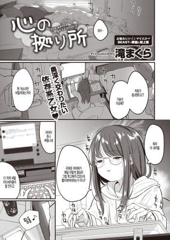 [Daki Makura] Kokoro no Yoridokoro (COMIC Kairakuten BEAST 2020-05) [Korean] [팀 털난보리] [Digital] cover