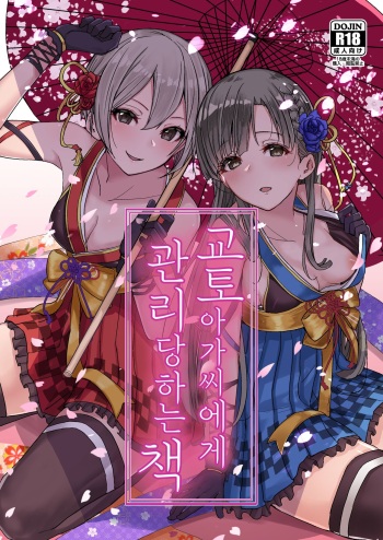 (C97) [grand-slum (Cure Slum)] Kyoumusume ni Kanri Sareru Hon | 교토 아가씨에게 관리 당하는 책 (THE IDOLM@STER CINDERELLA GIRLS) [Korean] cover