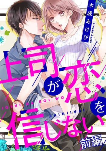 [木成あけび] 上司が恋を信じない 前編 cover