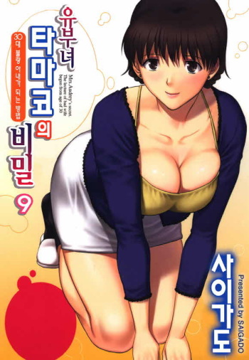 [Saigado] Hitozuma Audrey-san no Himitsu ~30-sai kara no Furyou Tsuma Kouza~ (2) [Korean] [Digital] cover