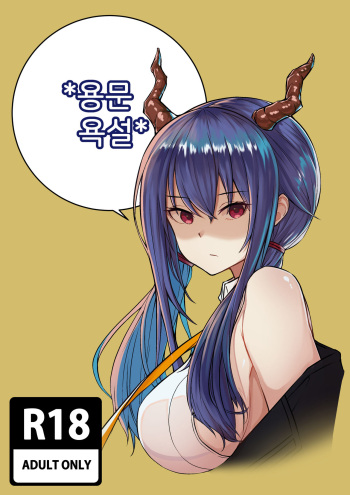 [HanK] 명일방주 R18 동인지 - 용문욕설 (Arknights) [Korean] cover