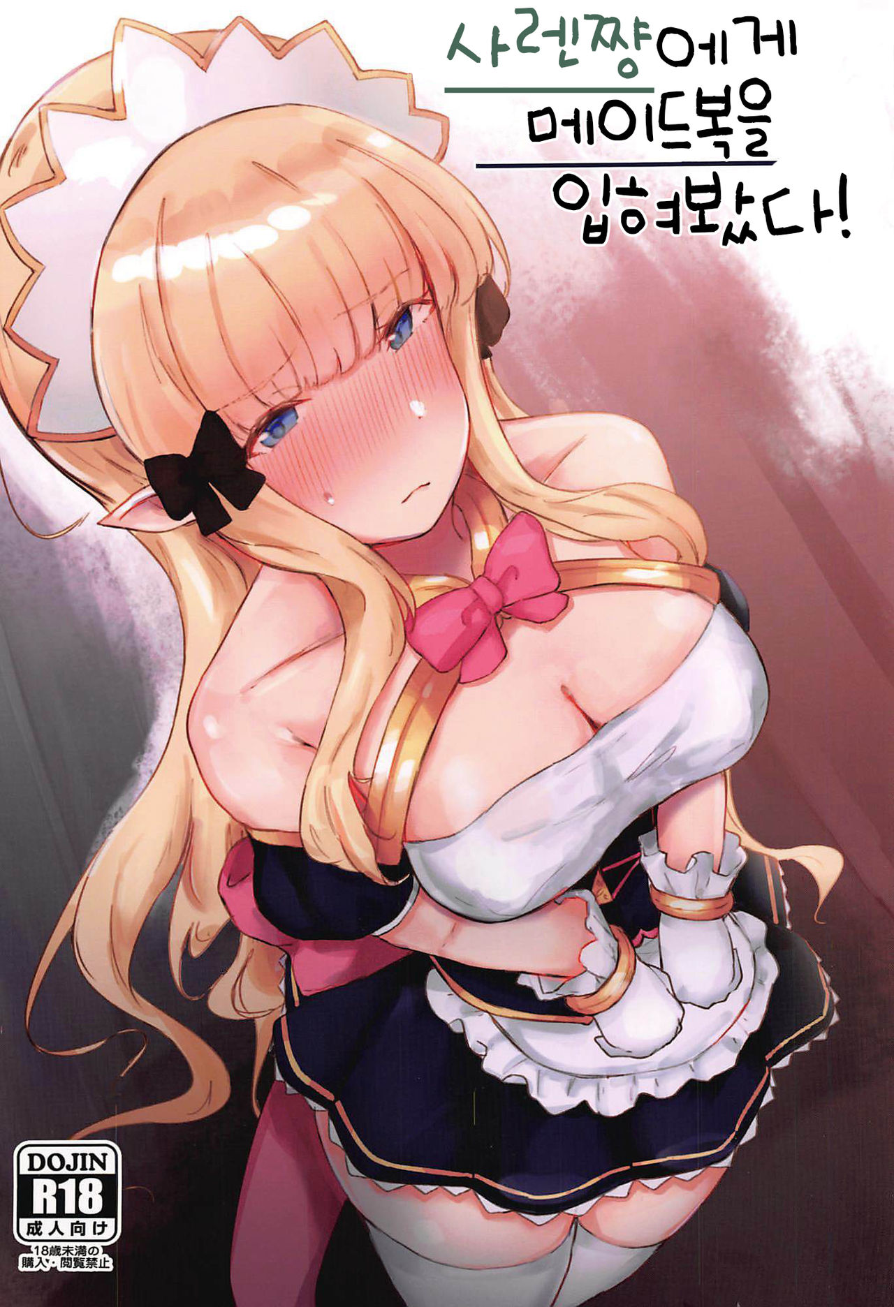 Saren-chan ni Maid Fuku o Kite Moratta! | 사렌쨩에게 메이드복을 입혀봤다! page 1 full