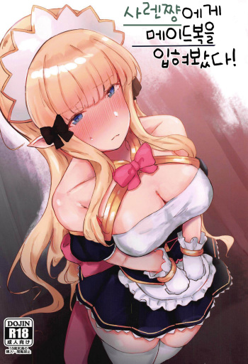 (C96) [Ito no Uri (hemachi)] Saren-chan ni Maid Fuku o Kite Moratta! | 사렌쨩에게 메이드복을 입혀봤다! (Princess Connect! Re:Dive) [Korean] cover