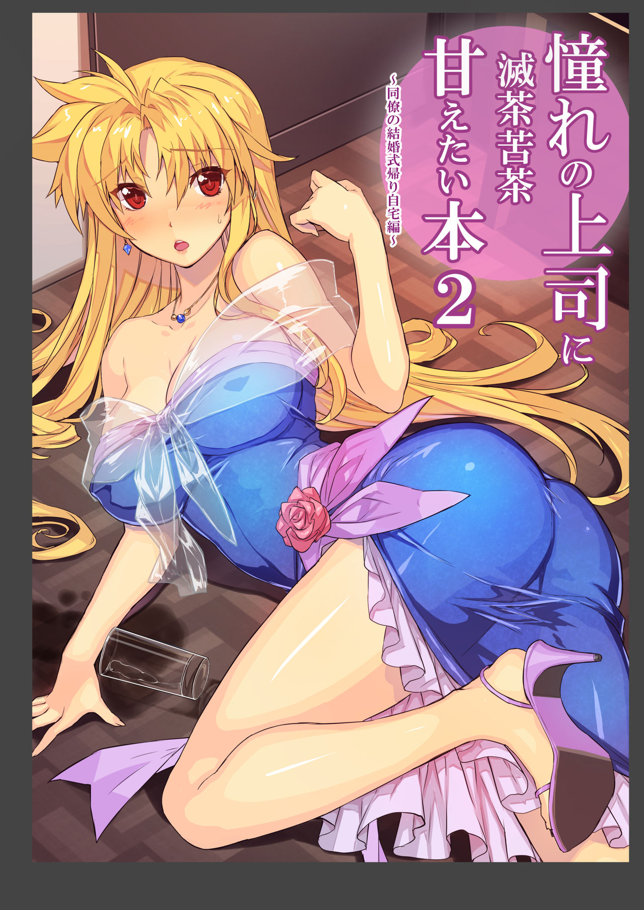 Akogare no Joushi ni Mechakucha Amaetai Hon 2 ~Douryou no Kekkonshiki Gaeri Jitaku Hen~ page 1 full
