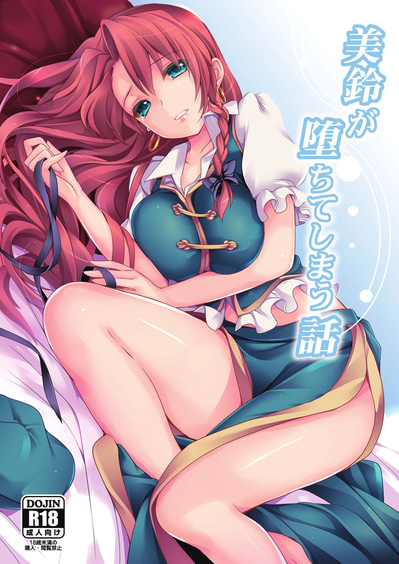 Meiling ga Ochite shimau Hanashi page 1 full