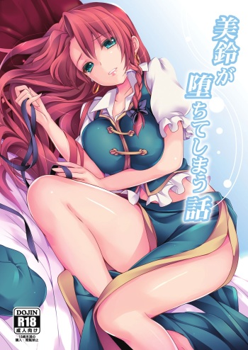 (C84) [MONE Keshi Gum (Monety)] Meiling ga Ochite shimau Hanashi (Touhou Project) [English] [MrBubbles] cover