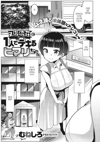 [Muneshiro] Matayurusou to Hitori de Dekiru Himari-chan (COMIC ExE 26) [Korean] [Digital] cover