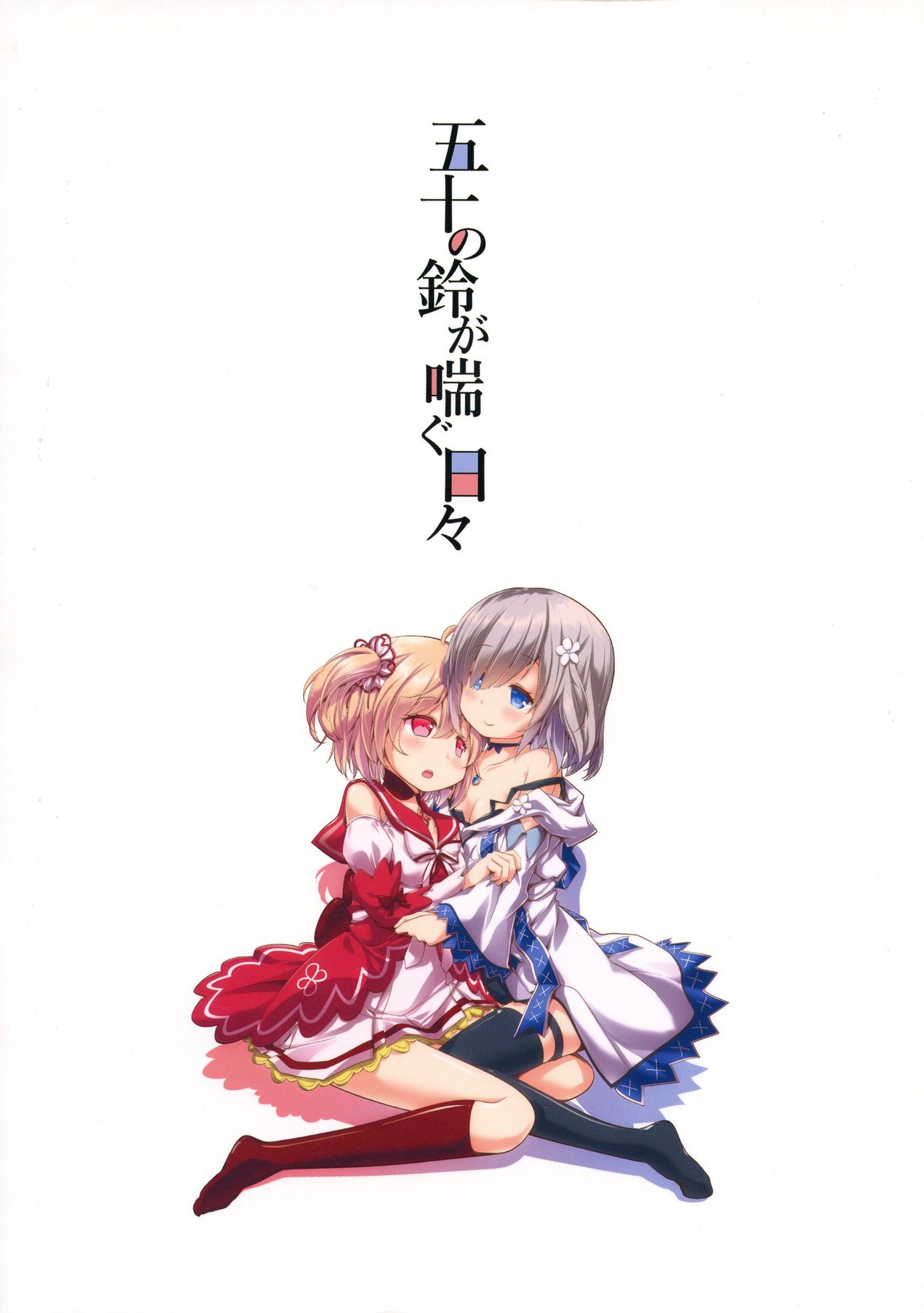 Gojuu no Suzu ga Aegu Hibi page 2 full