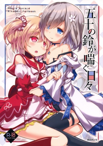 [Okami Kaikou (Tyauke)] Gojuu no Suzu ga Aegu Hibi (Puella Magi Madoka Magica Side Story: Magia Record) cover