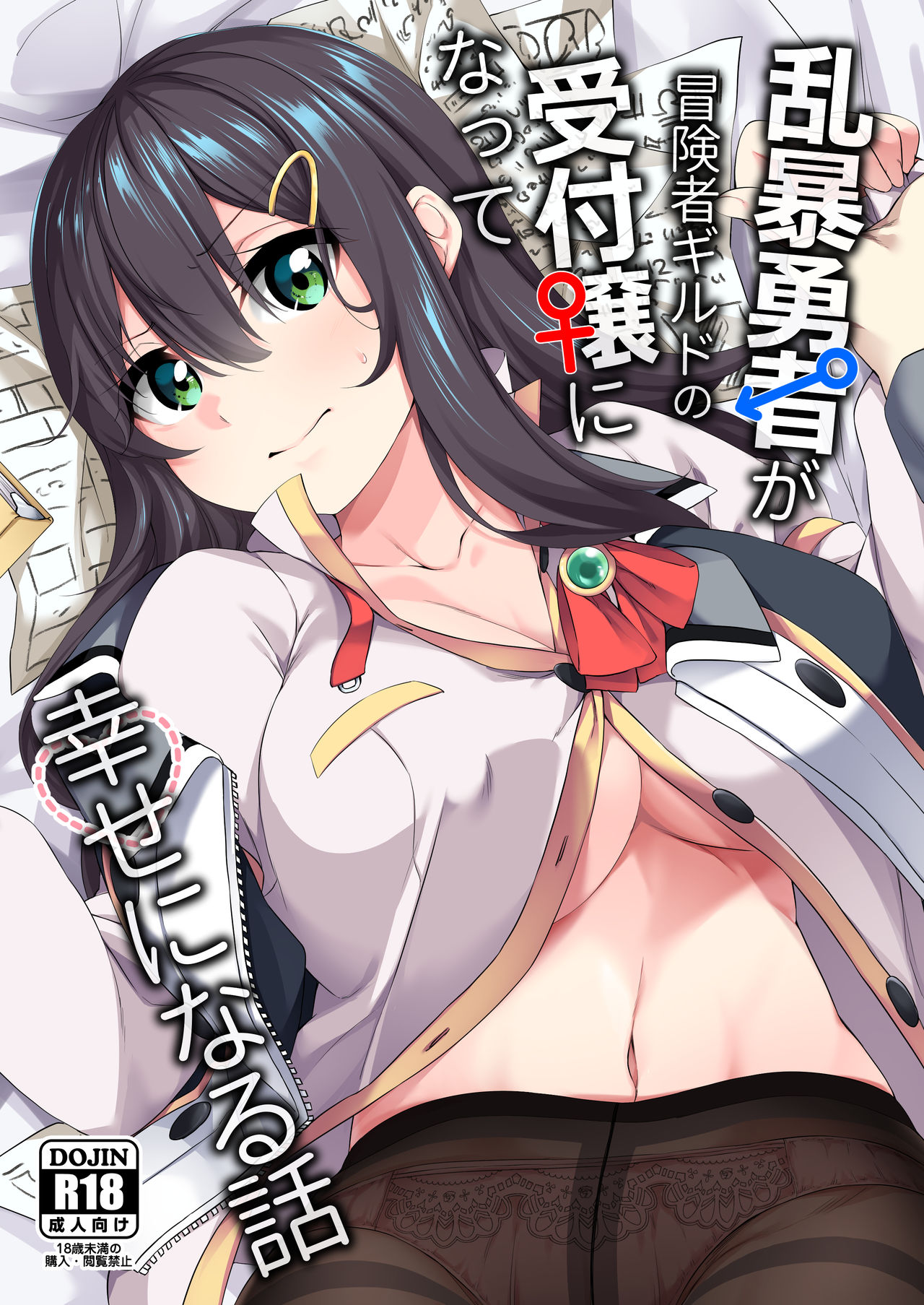 Ranbou Yuusha ga Bouken-sha Girudo no Uketsuke jou ni Natte Shiawase ni Naru Hanashi | 난폭용사가 모험자길드의 접수원양이 되어서 행복해지는 이야기 page 2 full