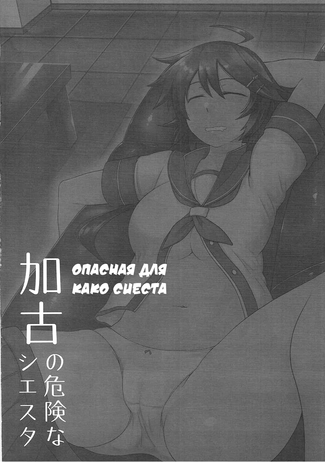 Kako no Kiken na Siesta | Опасная для Како сиеста page 3 full