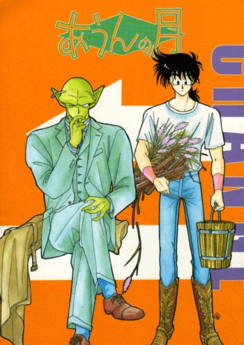 [Act (Fusamichi Taku)] Aun No Tsuki (Dragonball) cover