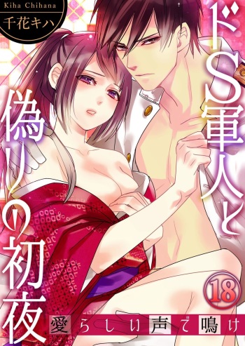 [Chihana Kiha] Do-S Gunjin to Itsuwari no Shoya Airashii Koe de Nake Ch. 18-26 cover