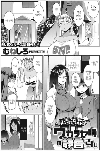 [Muneshiro] Matayurusou to Wakarasedoki no Shizuka-san (COMIC ExE 24) [Korean] [Digital] cover