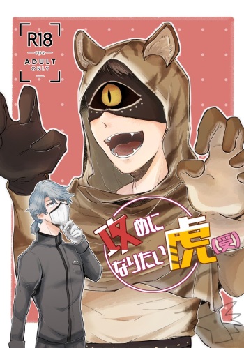 [Yatsugashira (Enri)] Seme ni Naritai Tora (Uke) (Identity V) [Digital] cover