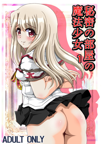 [Thirty Saver Street (Sahara Ikkou, Yonige-ya No Kyou, Maki Hideto)] Himitsu no Heya no Mahoushoujo 1 (Fate/kaleid liner Prisma Illya) [Digital] cover