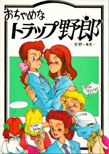 (C41) [Clare Gakuin Seitokai (Yokoyama Chicha, Tannen, Spa-Francorchamps)] Ochame na Trapp Yarou ~Boukyou Ichibanboshi~ (Ochame na Futago, Trapp Family Story) cover