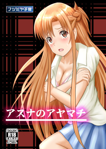 [Atelier Fujimiya (Fujimiya Siryu)] Asuna no Ayamachi (Sword Art Online) cover