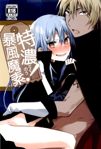 (C97) [Kuusou Kyuuka (Mikoto Kei)] Tokunou! Boufuu Maso (Tensei Shitara Slime Datta Ken) cover